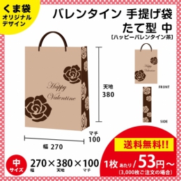 【送料無料】バレンタイン用の手提げ袋 ハッピーバレンタイン 茶色【たて型 中サイズ】