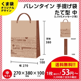【送料無料】バレンタイン用の手提げ袋 LOVEメッセージ 茶色【たて型 中サイズ】