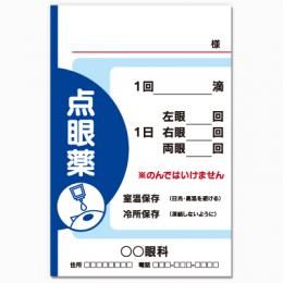 【送料無料】眼科向け薬袋(オーソドックスブルー)　2000枚【デザイン】【印刷】