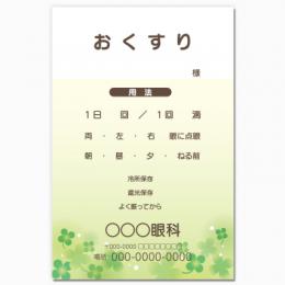 【送料無料】眼科向け薬袋(クローバー)　2000枚【デザイン】【印刷】