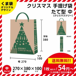 【送料無料】クリスマスツリーの手提げ袋 【たて型 中サイズ】 クリスマスにピッタリ!