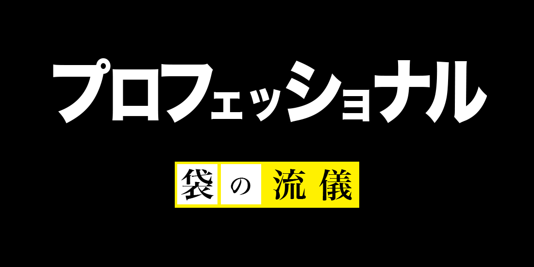 くま袋プロフェッショナルページ-袋の流儀-