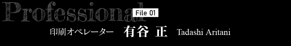 印刷オペレーター 有谷正