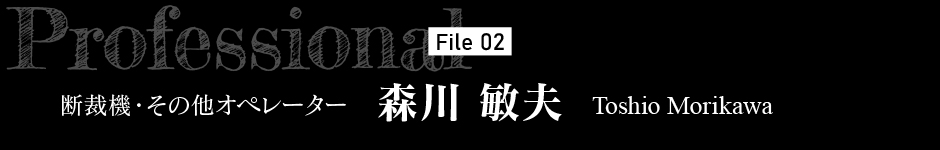 断裁機・その他オペレーター 森川 敏夫