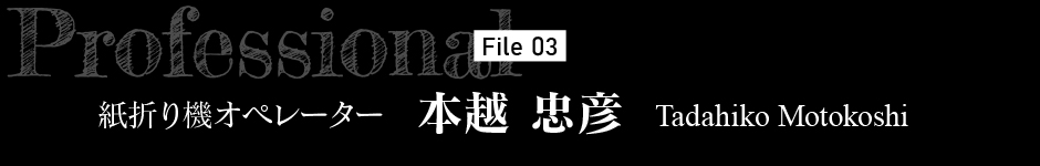 紙折り機オペレーター 本越 忠彦