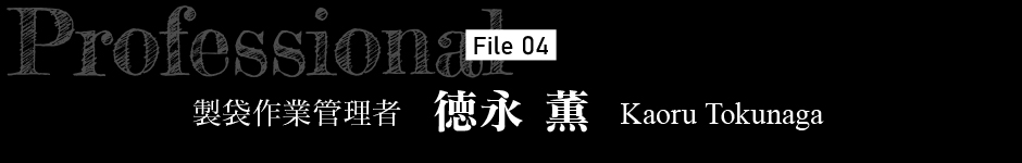 製袋作業管理者 徳永薫