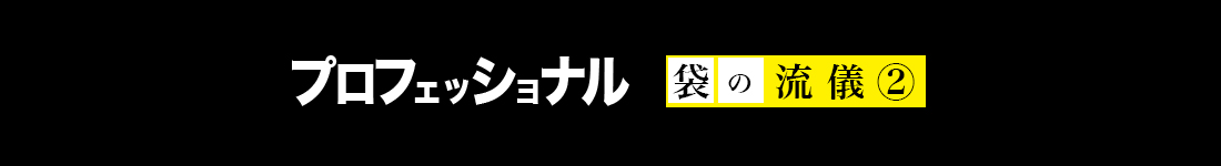 プロフェッショナル 袋の流儀②