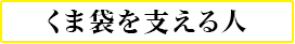 くま袋を支える人