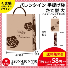 【送料無料】バレンタイン用の手提げ袋 ハッピーバレンタイン 茶色【たて型 大サイズ】