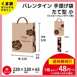 【送料無料】バレンタイン用の手提げ袋 ハッピーバレンタイン 茶色【たて型 小サイズ】