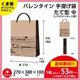 【送料無料】バレンタイン用の手提げ袋 LOVEメッセージ 黒色【たて型 中サイズ】