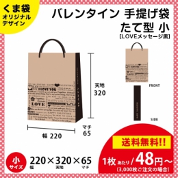 【送料無料】バレンタイン用の手提げ袋 LOVEメッセージ 黒色【たて型 小サイズ】