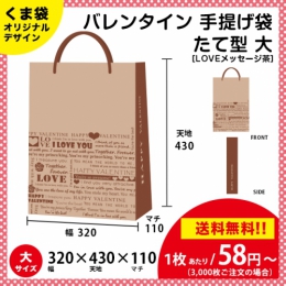 【送料無料】バレンタイン用の手提げ袋 LOVEメッセージ 茶色【たて型 大サイズ】
