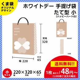 【送料無料】ホワイトデー用の手提げ袋 ハッピーハート 白色【たて型 小サイズ】