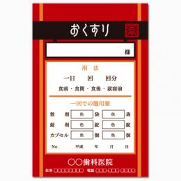 【送料無料】歯科向け薬袋(BENI薬袋)　2000枚【デザイン】【印刷】