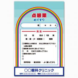 【送料無料】眼科向け薬袋(空にかかる虹)　2000枚【デザイン】【印刷】