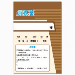 【送料無料】眼科向け薬袋(オーソドックスブラウン)　2000枚【デザイン】【印刷】