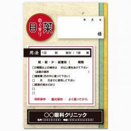 【送料無料】眼科向け薬袋(和風レトロ)　2000枚【デザイン】【印刷】