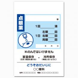 【送料無料】眼科向け薬袋(点眼中)　2000枚【デザイン】【印刷】