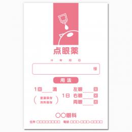 【送料無料】眼科向け薬袋(点眼中ピンク)　2000枚【デザイン】【印刷】