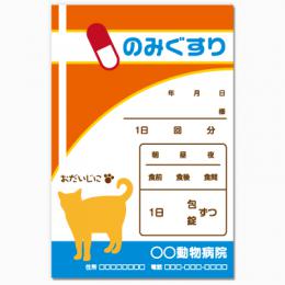 【送料無料】動物病院向け薬袋(たたずみキャット)　2000枚【デザイン】【印刷】