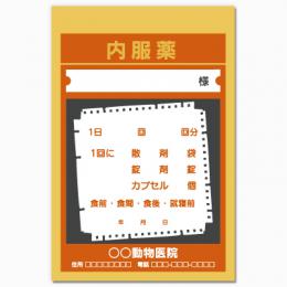 【送料無料】動物病院向け薬袋(ブラウンボード)　2000枚【デザイン】【印刷】