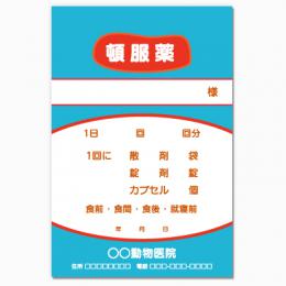 【送料無料】動物病院向け薬袋(とんぷくブルー)　2000枚【デザイン】【印刷】