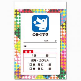 【送料無料】動物病院向け薬袋(カラフルドッグ)　2000枚【デザイン】【印刷】