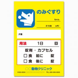 【送料無料】動物病院向け薬袋(イエロードッグ)　2000枚【デザイン】【印刷】