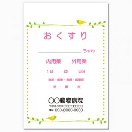 【送料無料】動物病院向け薬袋(小鳥のさえずり)　2000枚【デザイン】【印刷】