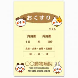 【送料無料】動物病院向け薬袋(癒しアニマル)　2000枚【デザイン】【印刷】