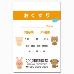 【送料無料】動物病院向け薬袋(動物4兄弟)　2000枚【デザイン】【印刷】