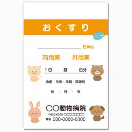 【送料無料】動物病院向け薬袋(動物4兄弟)　2000枚【デザイン】【印刷】