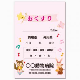 【送料無料】動物病院向け薬袋(アニマルマーチ)　2000枚【デザイン】【印刷】