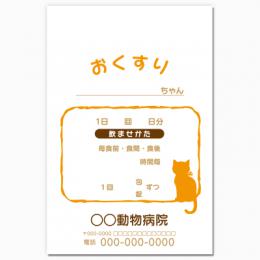 【送料無料】動物病院向け薬袋(たそがれキャット)　2000枚【デザイン】【印刷】