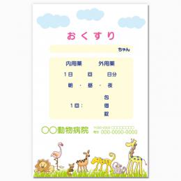 【送料無料】動物病院向け薬袋(サファリ)　2000枚【デザイン】【印刷】