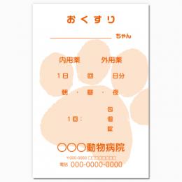 【送料無料】動物病院向け薬袋(にくきゅう)　2000枚【デザイン】【印刷】