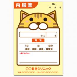 【送料無料】動物病院向け薬袋(トラ吉くん)　2000枚【デザイン】【印刷】