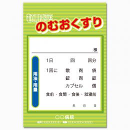 【送料無料】一般向け薬袋(ドリンクグリーン)　2000枚【デザイン】【印刷】