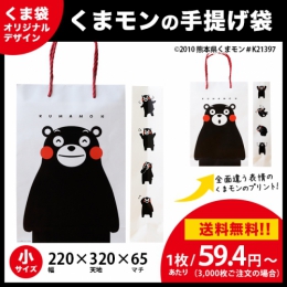 【送料無料】くまモンの手提げ袋　【小サイズ】　くまモン グッズや熊本のお土産に!
