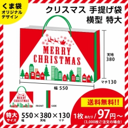 【送料無料】クリスマスの手提げ袋 【横型 特大サイズ】 クリスマスにピッタリ!