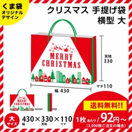 【送料無料】クリスマスの手提げ袋 【横型 大サイズ】 クリスマスにピッタリ!