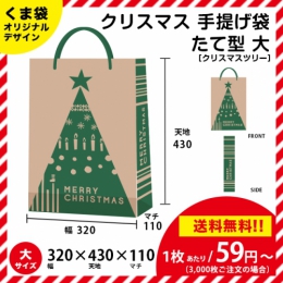 【送料無料】クリスマスツリーの手提げ袋 【たて型 大サイズ】 クリスマスにピッタリ!