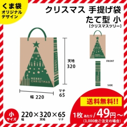 【送料無料】クリスマスツリーの手提げ袋 【たて型 小サイズ】 クリスマスにピッタリ!