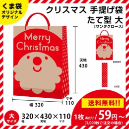 【送料無料】サンタさんの手提げ袋 【たて型 大サイズ】 クリスマスにピッタリ!