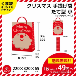 【送料無料】サンタさんの手提げ袋 【たて型 小サイズ】 クリスマスにピッタリ!