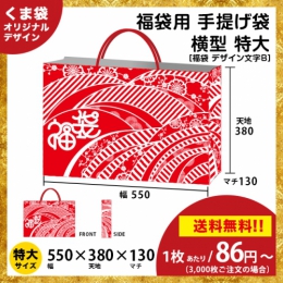【送料無料】福袋用の手提げ袋 デザイン文字B【横型 特大サイズ】