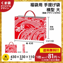 【送料無料】福袋用の手提げ袋 デザイン文字B【横型 大サイズ】