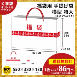【送料無料】福袋用の手提げ袋 シルエット【横型 特大サイズ】
