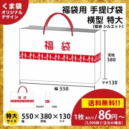 【送料無料】福袋用の手提げ袋 シルエット【横型 特大サイズ】